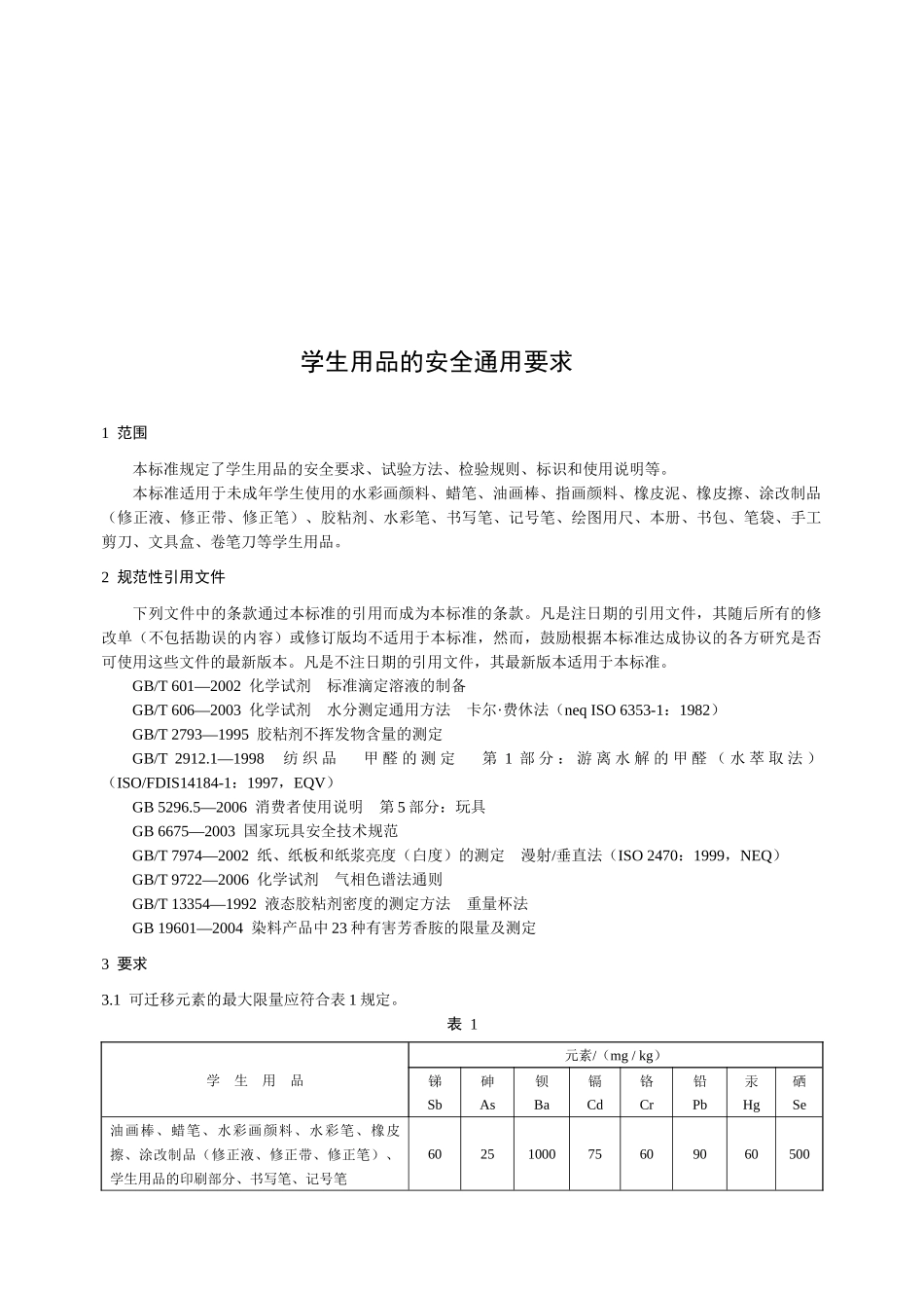 学生用品的安全通用细则_第1页
