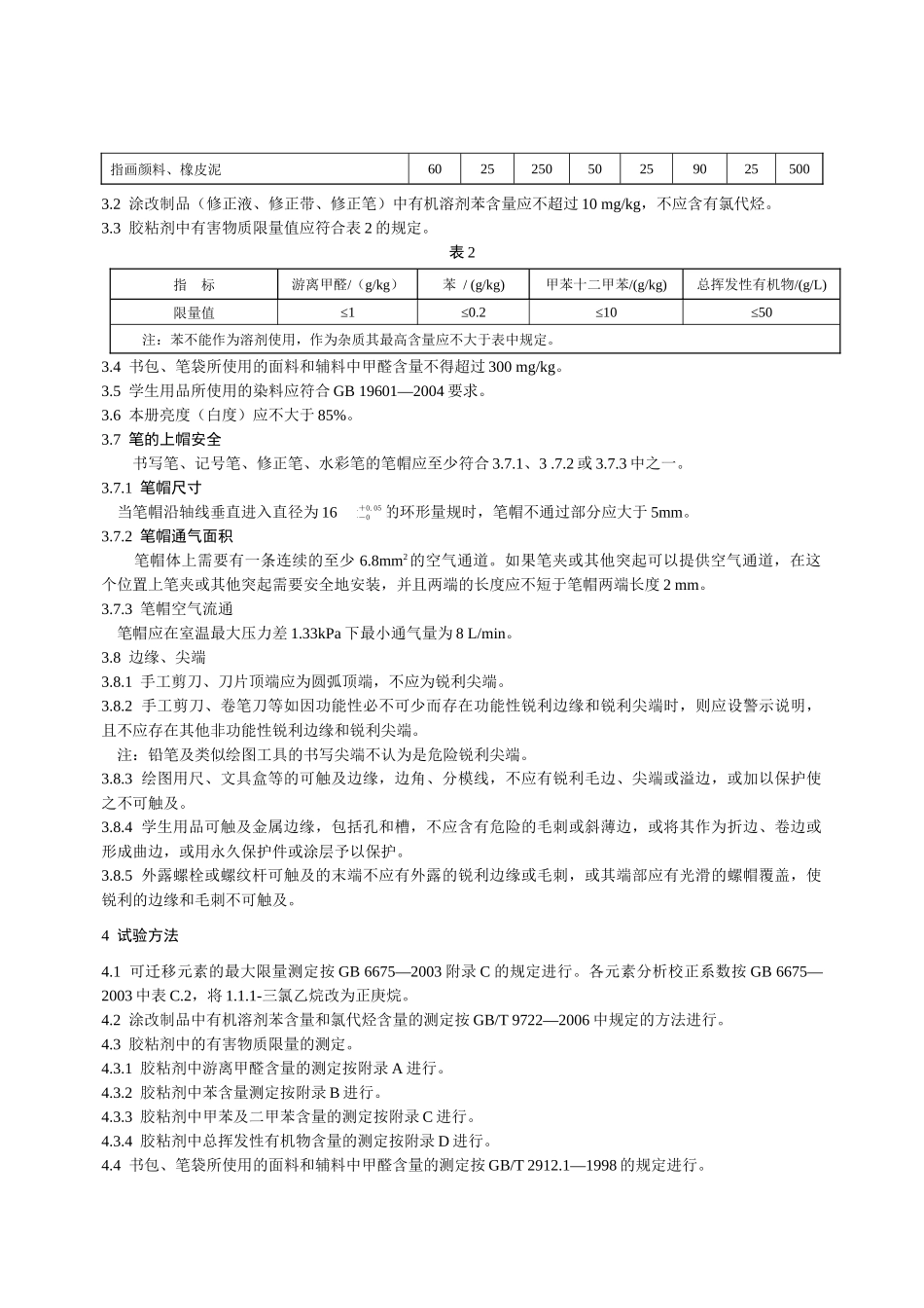 学生用品的安全通用细则_第2页