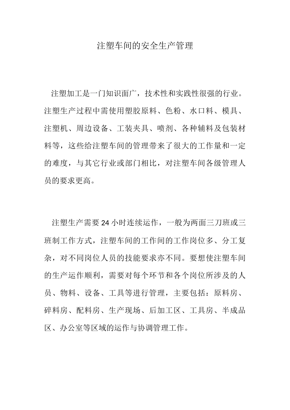 注塑车间的安全生产管理(77页)_第1页