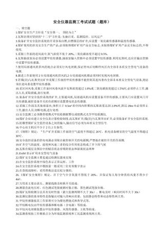 安全仪器监测工(题库)