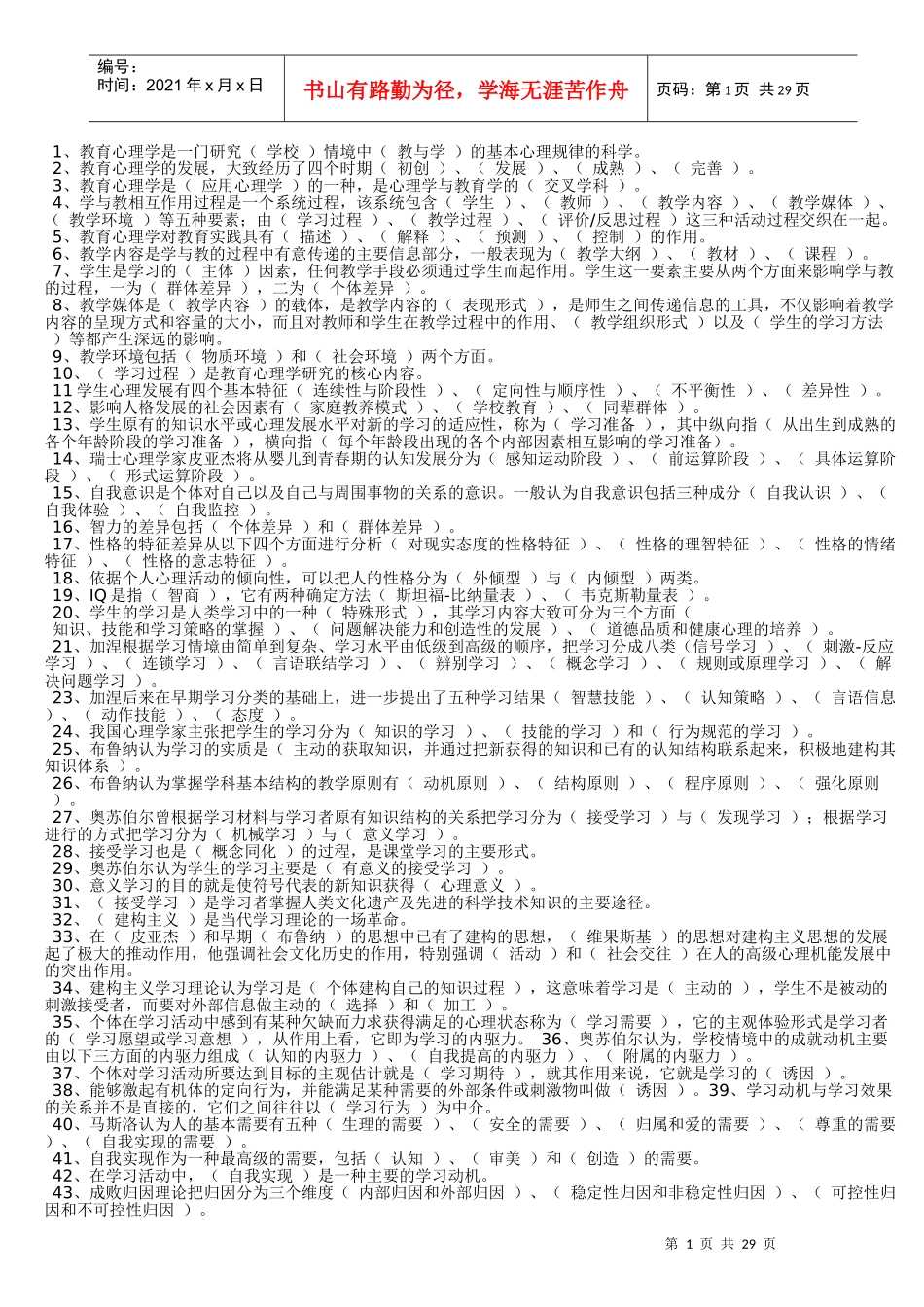 教心基本礼仪试题17届6中全会_第1页