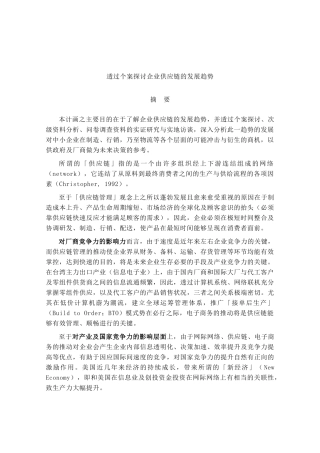 探讨企业供应链的发展趋势