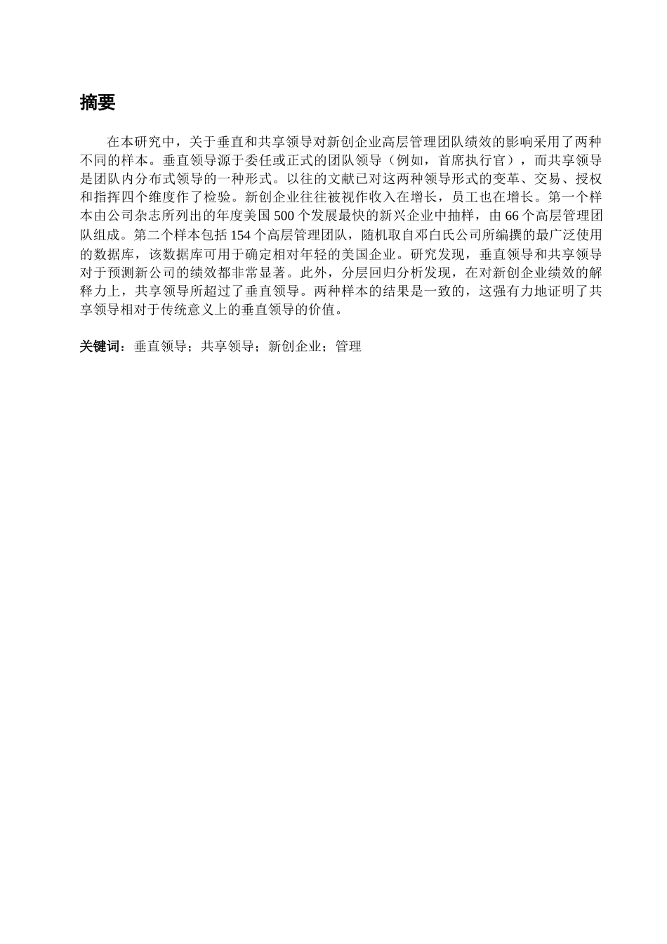 新创企业高层管理团队垂直领导和共享领导的重要性：对绩效的影响_第3页