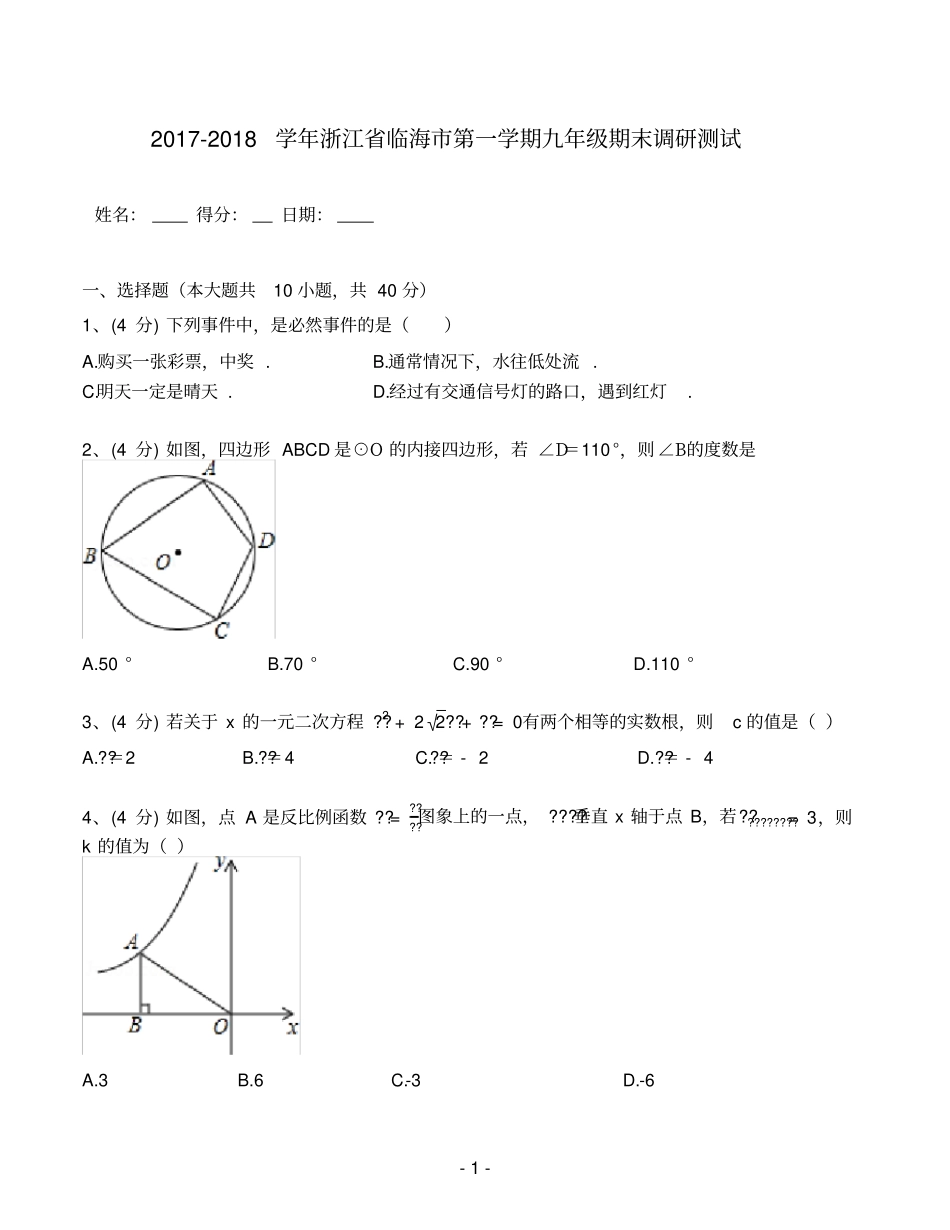 2017-2018学年浙江省临海市第一学期九年级期末调研测试(含答案解析)_第1页
