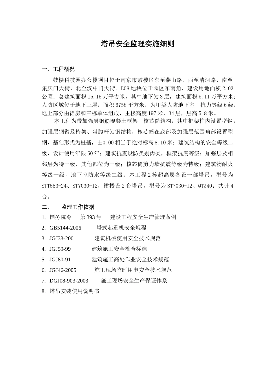 E08塔吊安全监理细则_第2页