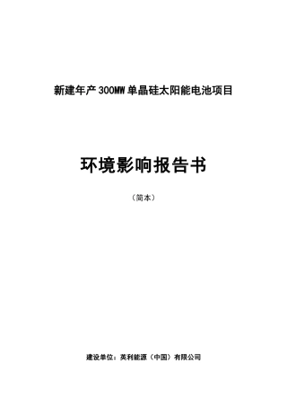 新建年产300MW单晶硅太阳能电池项目