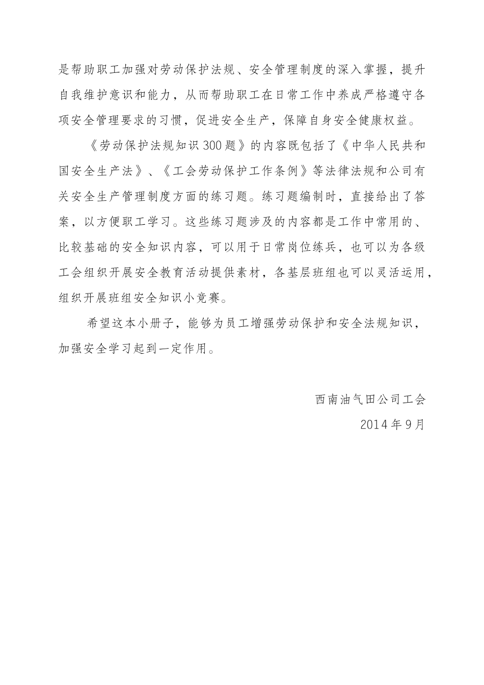 劳动保护与安全生产知识300题空白_第2页