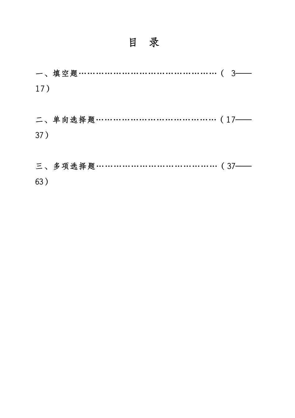 劳动保护与安全生产知识300题空白_第3页