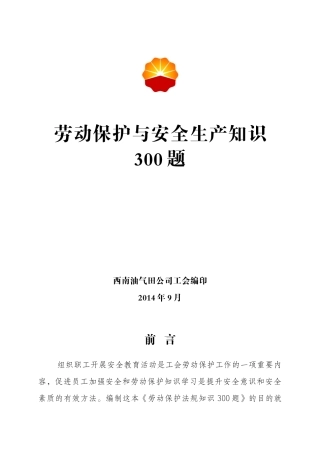 劳动保护与安全生产知识300题空白