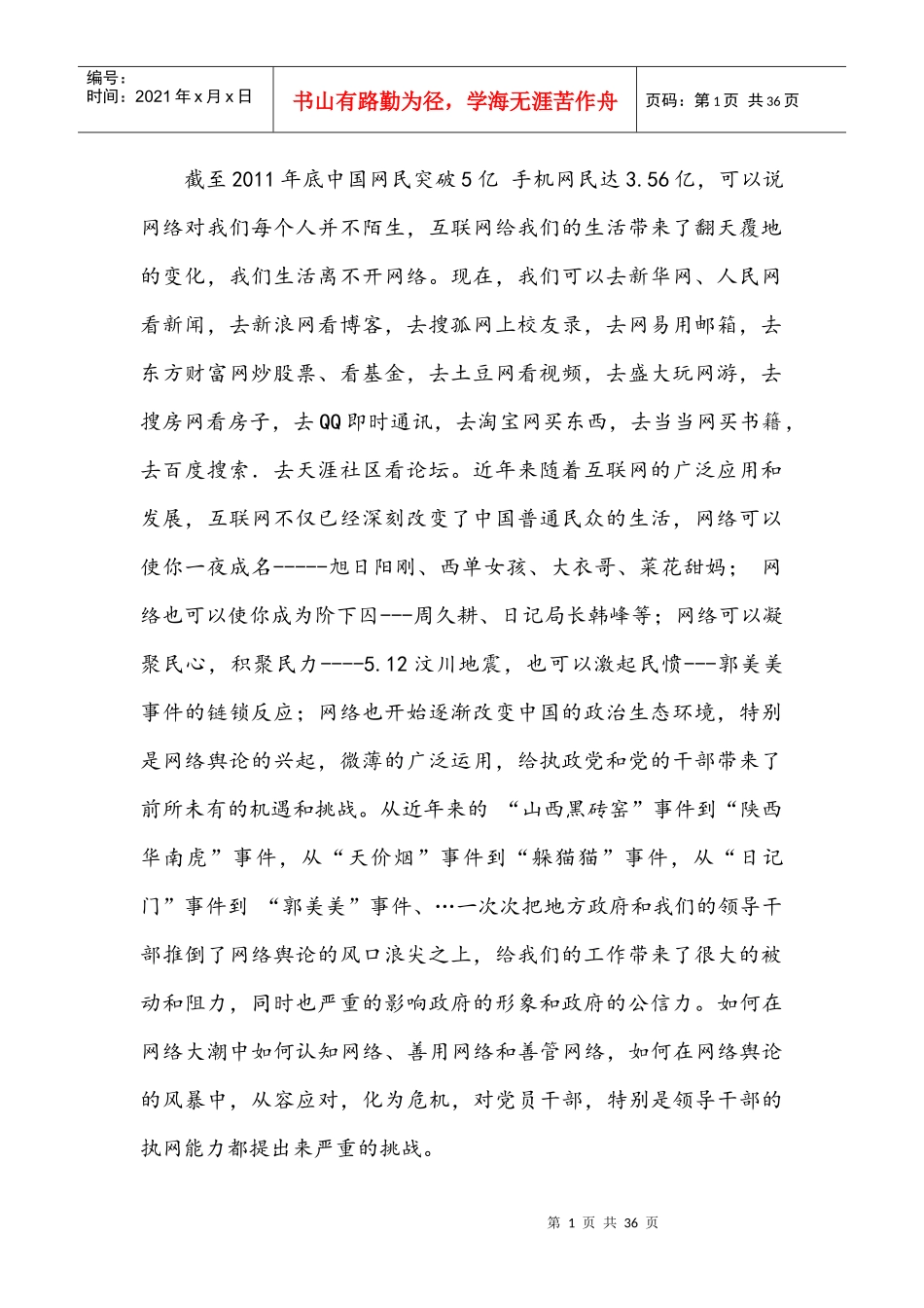 提高领导干部的执网能力讲稿_第1页