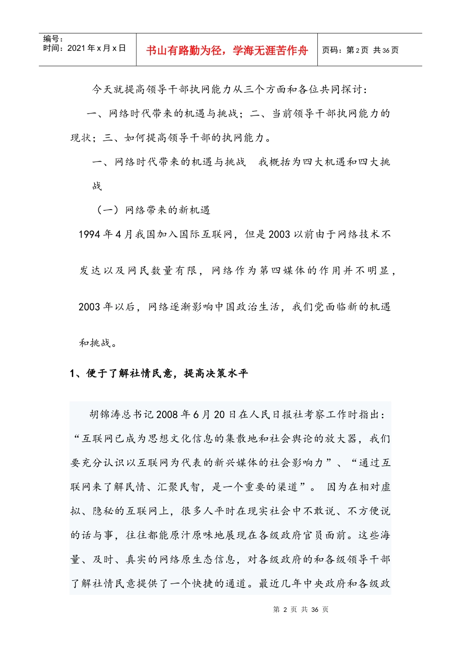 提高领导干部的执网能力讲稿_第2页