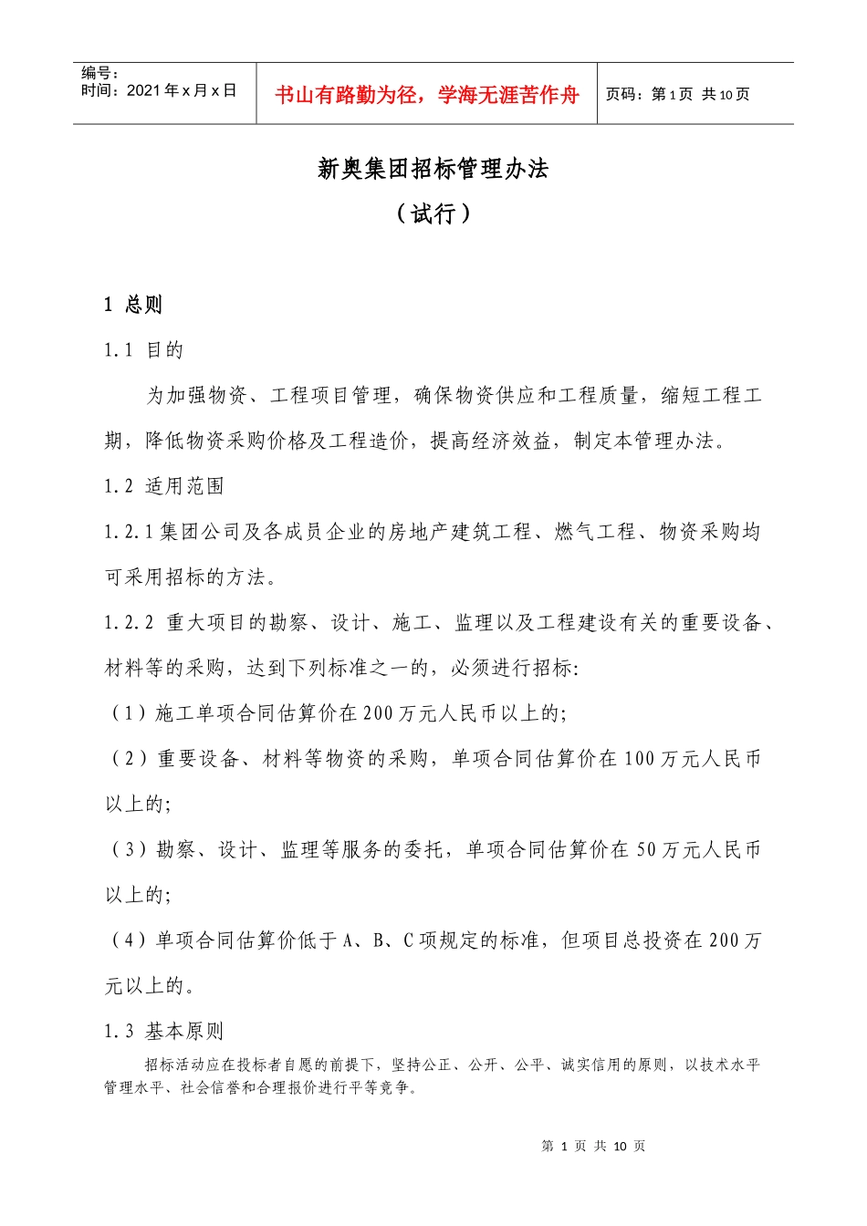 新奥集团招标管理办法_第1页