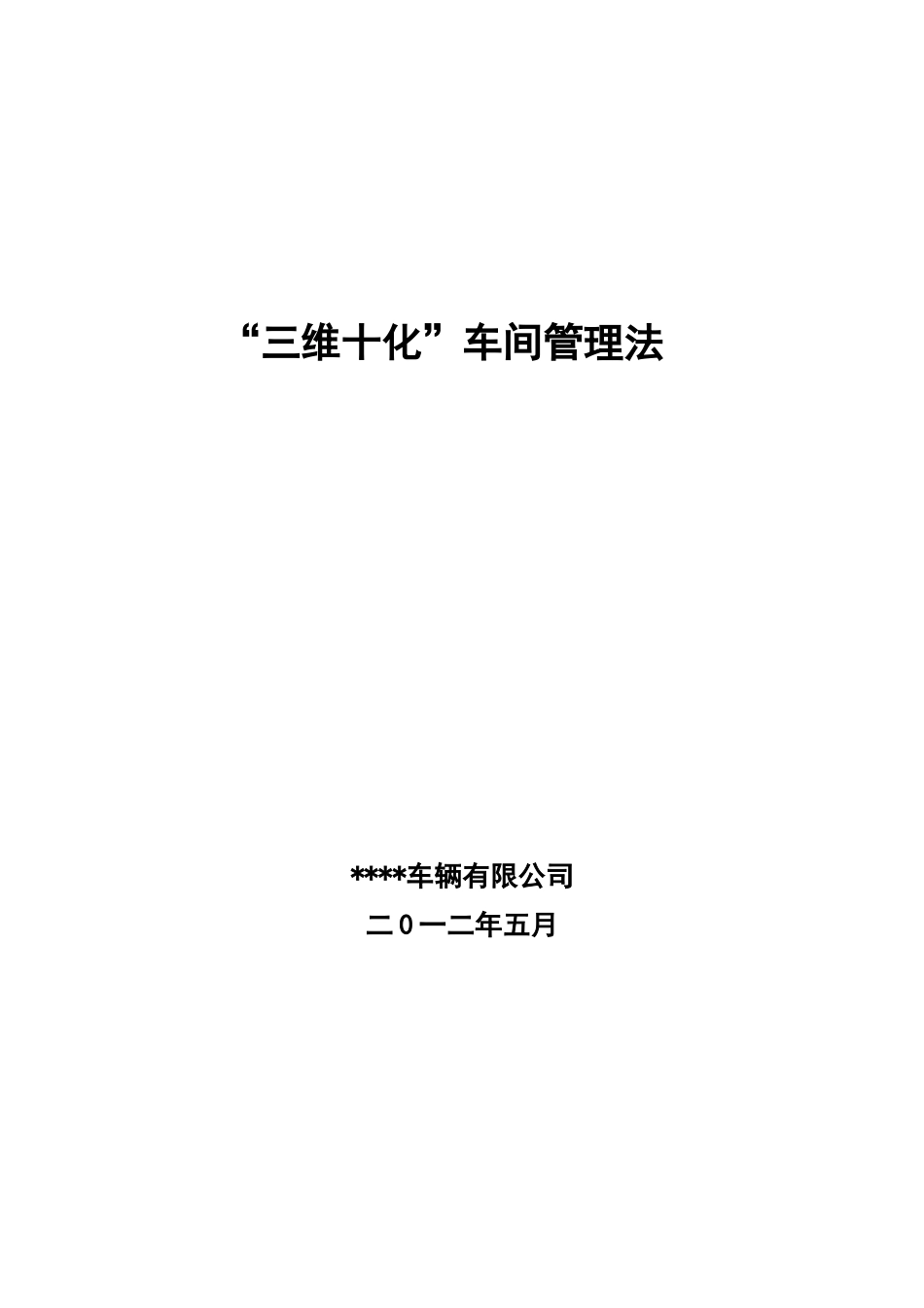 “三维十化”车间管理法_第1页
