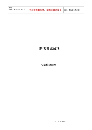 新飞集成吊顶安装作业流程