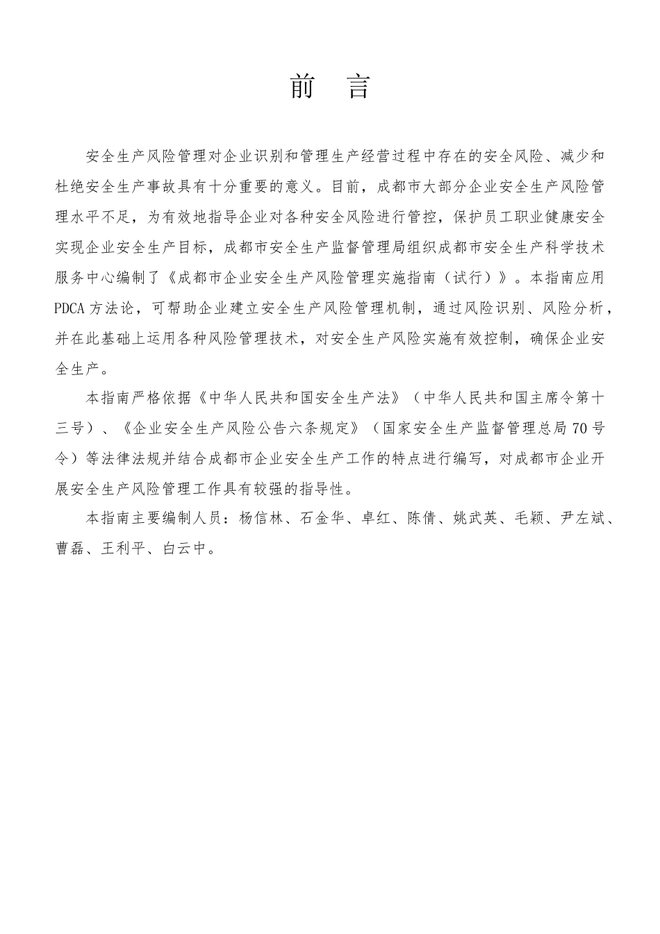 成都市企业安全生产风险实施指南(试行)_第2页