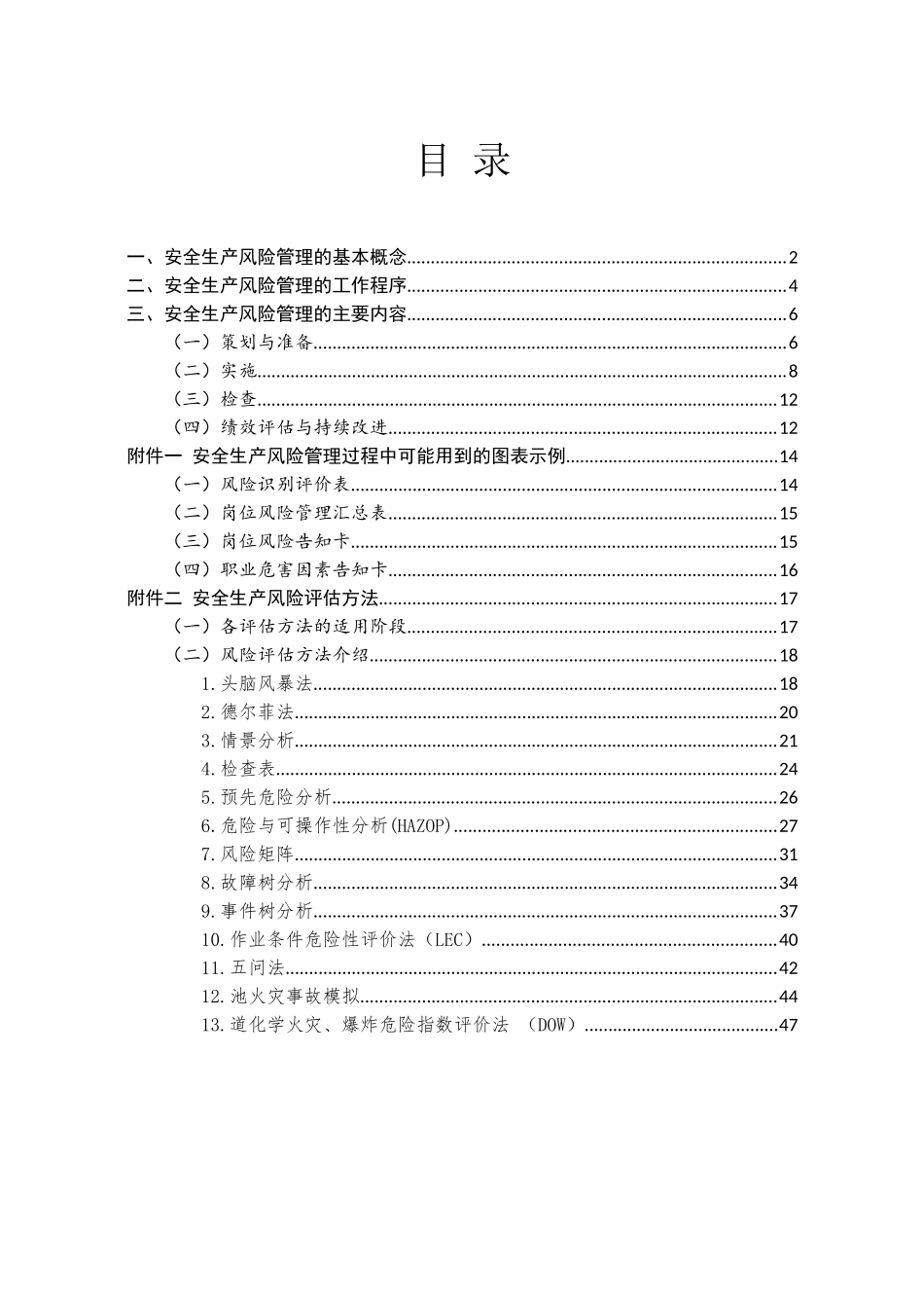 成都市企业安全生产风险实施指南(试行)_第3页