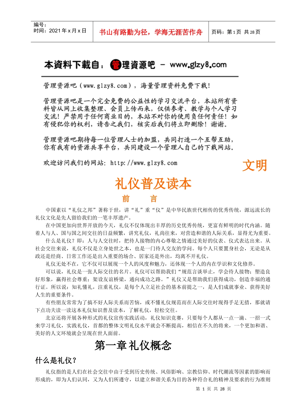 文明礼仪普及读本_第1页