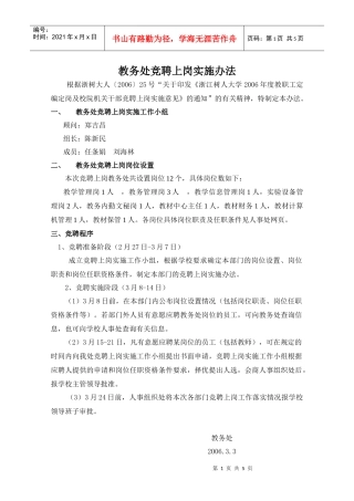 教务处竞聘上岗实施办法