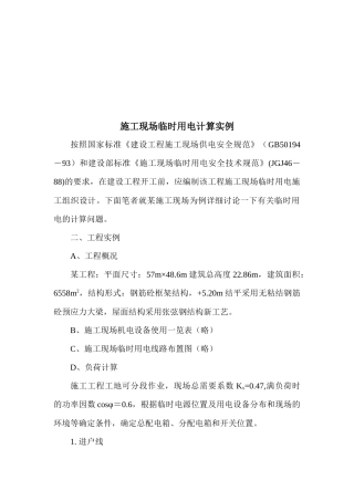 工程施工现场临时用电计算实例解析
