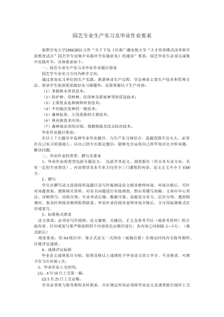 园艺专业生产实习及毕业作业要求