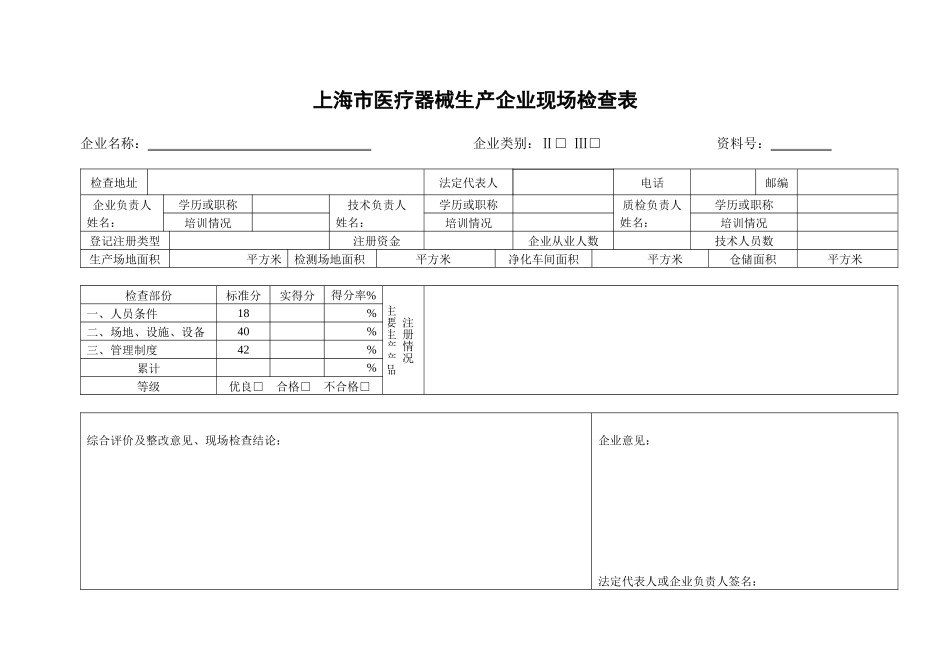 医疗器械生产企业现场检查表-质量体系考核检查表_第1页