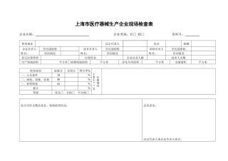 医疗器械生产企业现场检查表-质量体系考核检查表