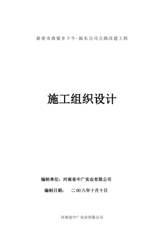 新密市曲梁乡-施工组织设计