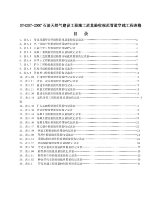 管道穿跨越工程检验批