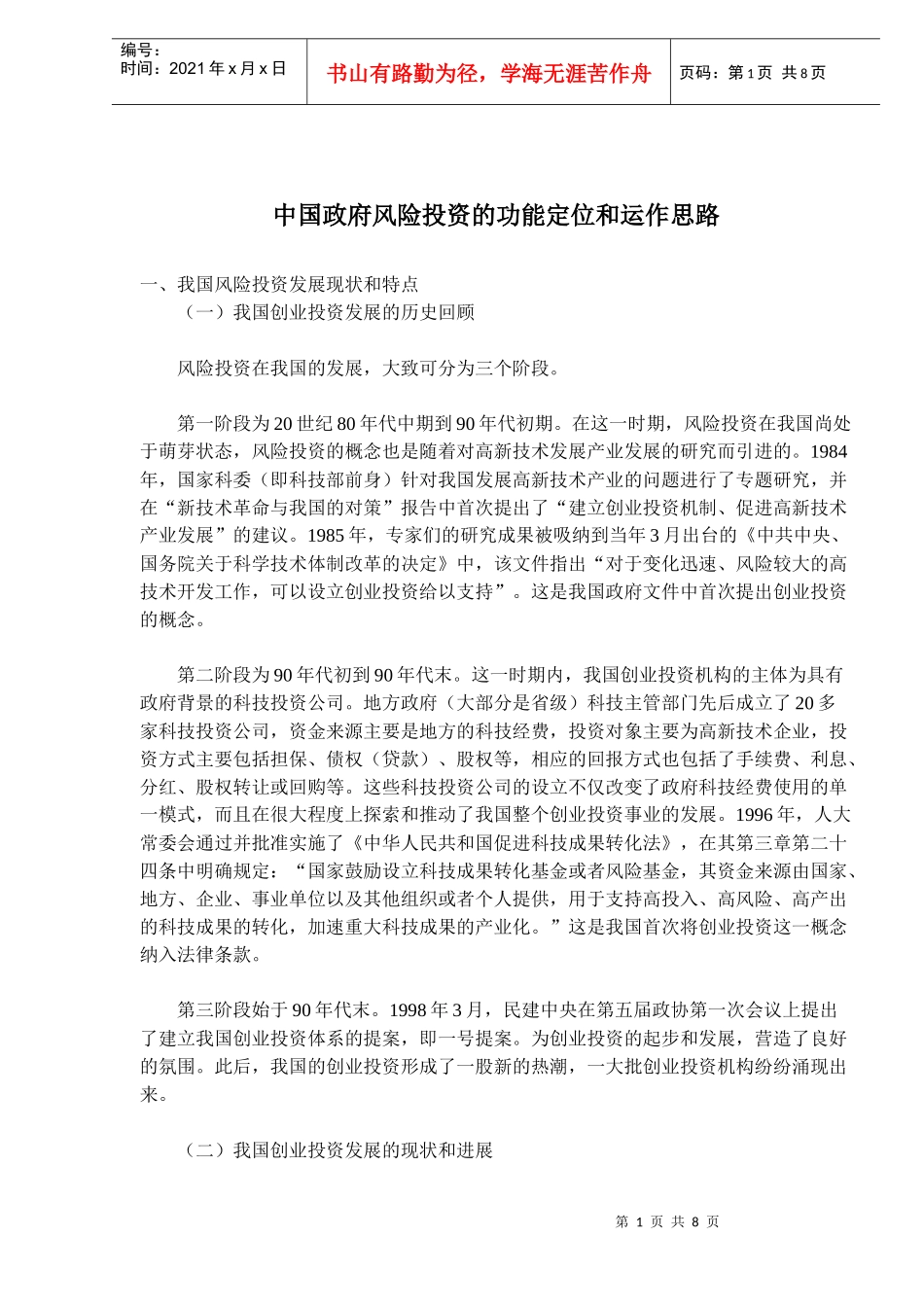 政府风险投资功能定位及运作思路(doc 12)_第1页