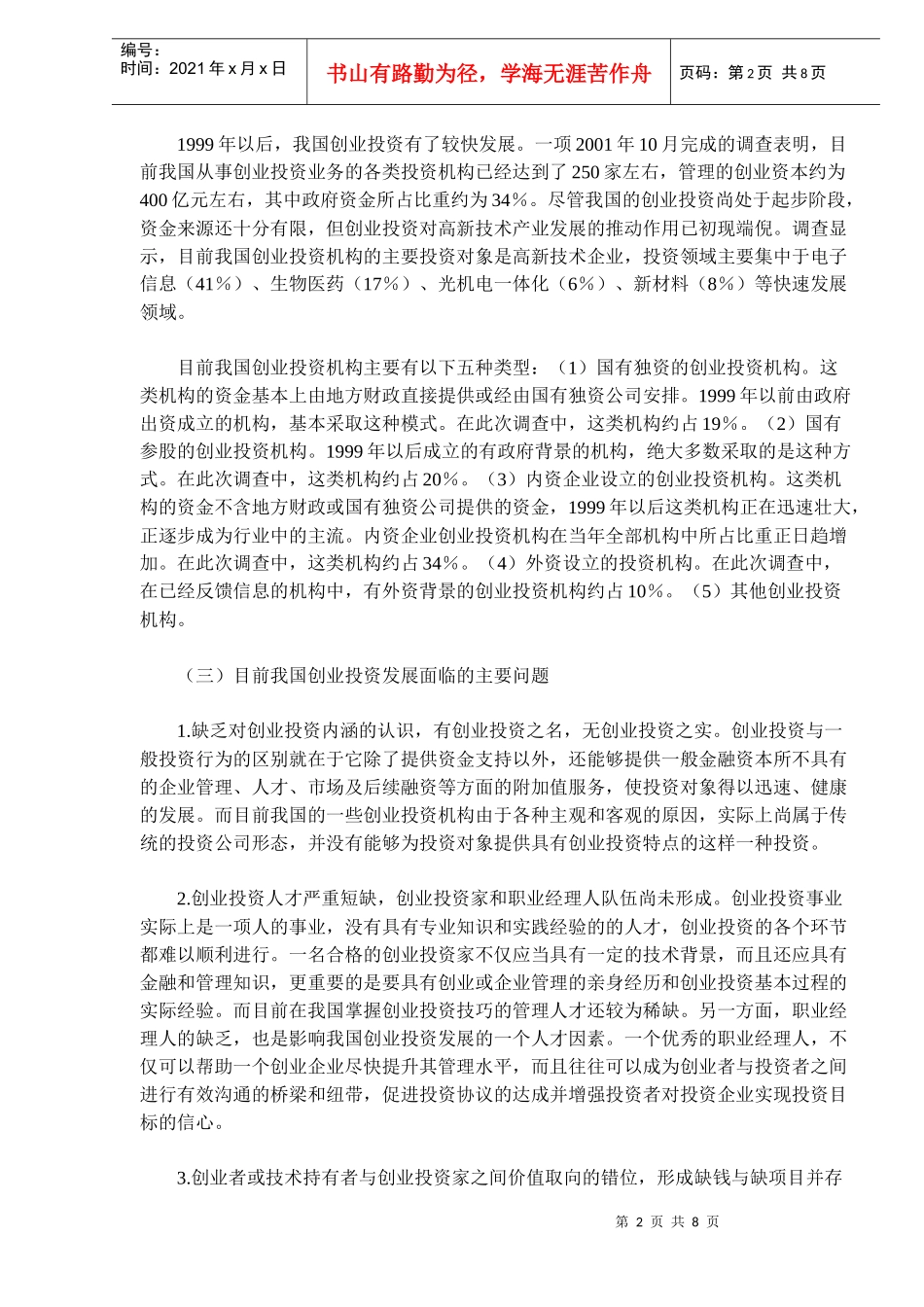 政府风险投资功能定位及运作思路(doc 12)_第2页