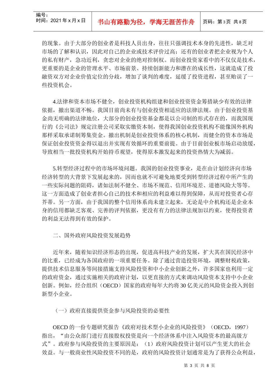 政府风险投资功能定位及运作思路(doc 12)_第3页