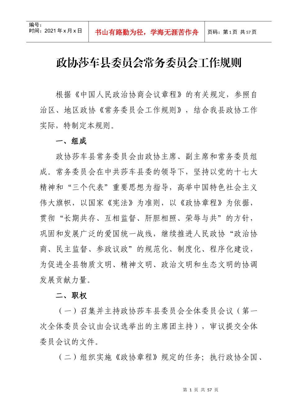 政协莎车县委员会规范化管理制度汇编_第1页