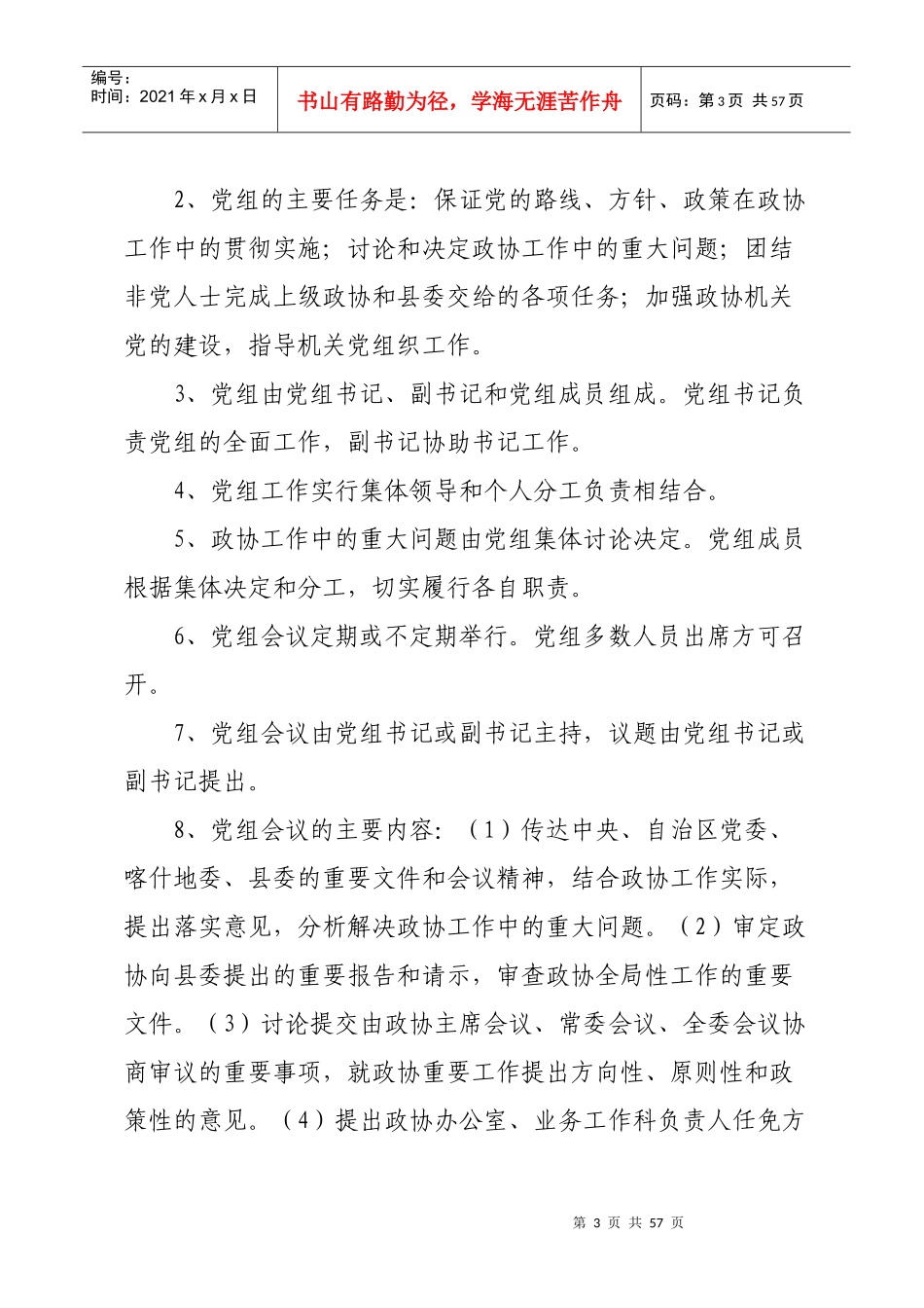 政协莎车县委员会规范化管理制度汇编_第3页