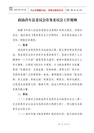 政协莎车县委员会规范化管理制度汇编