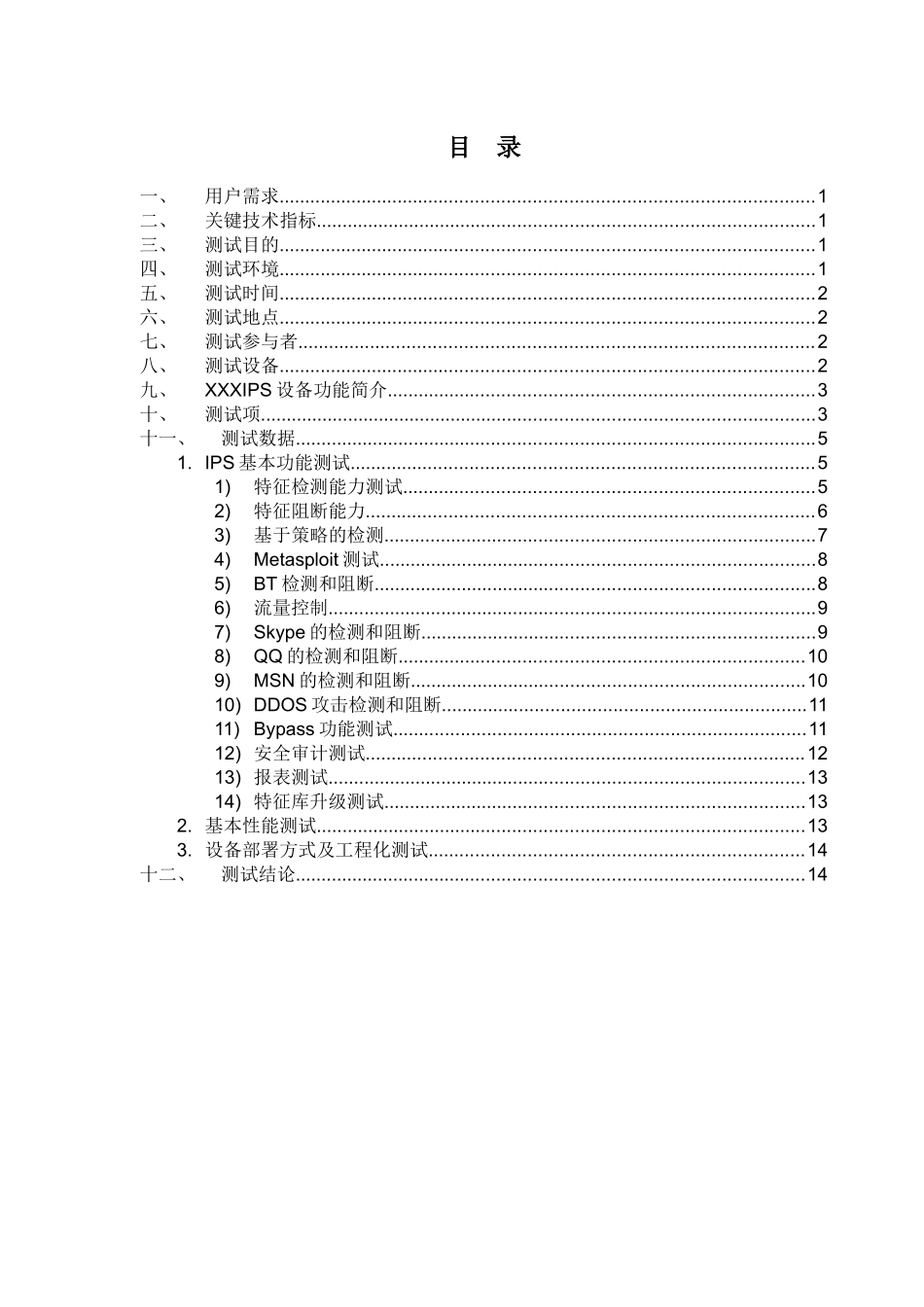 IPS设备测试大纲_第2页