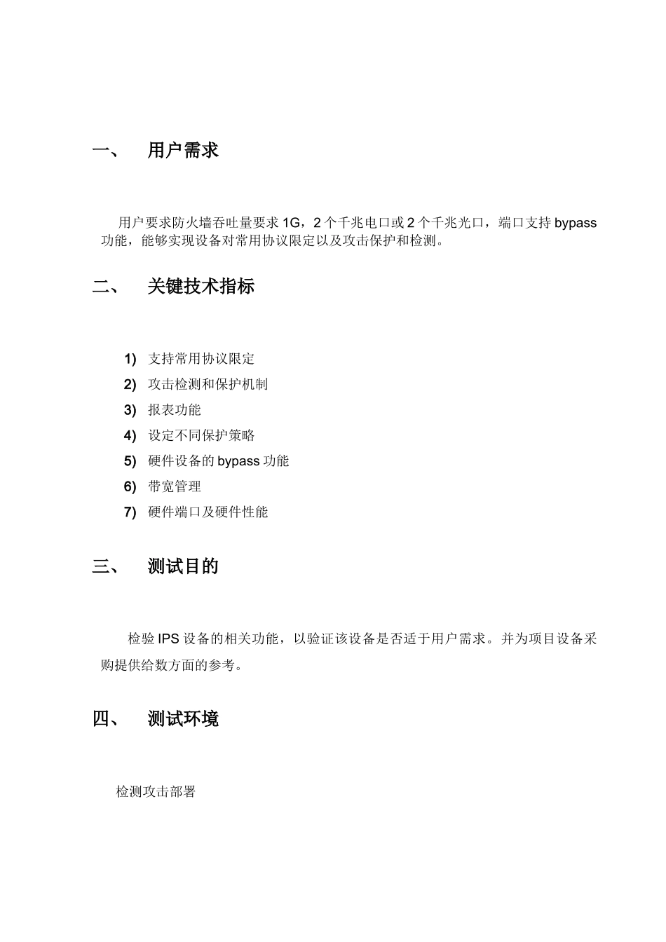 IPS设备测试大纲_第3页