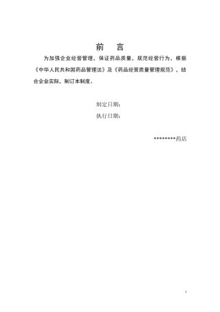 新版GSP药品经营质量管理制度