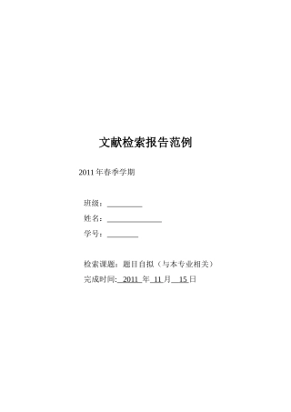 文献检索报告范本