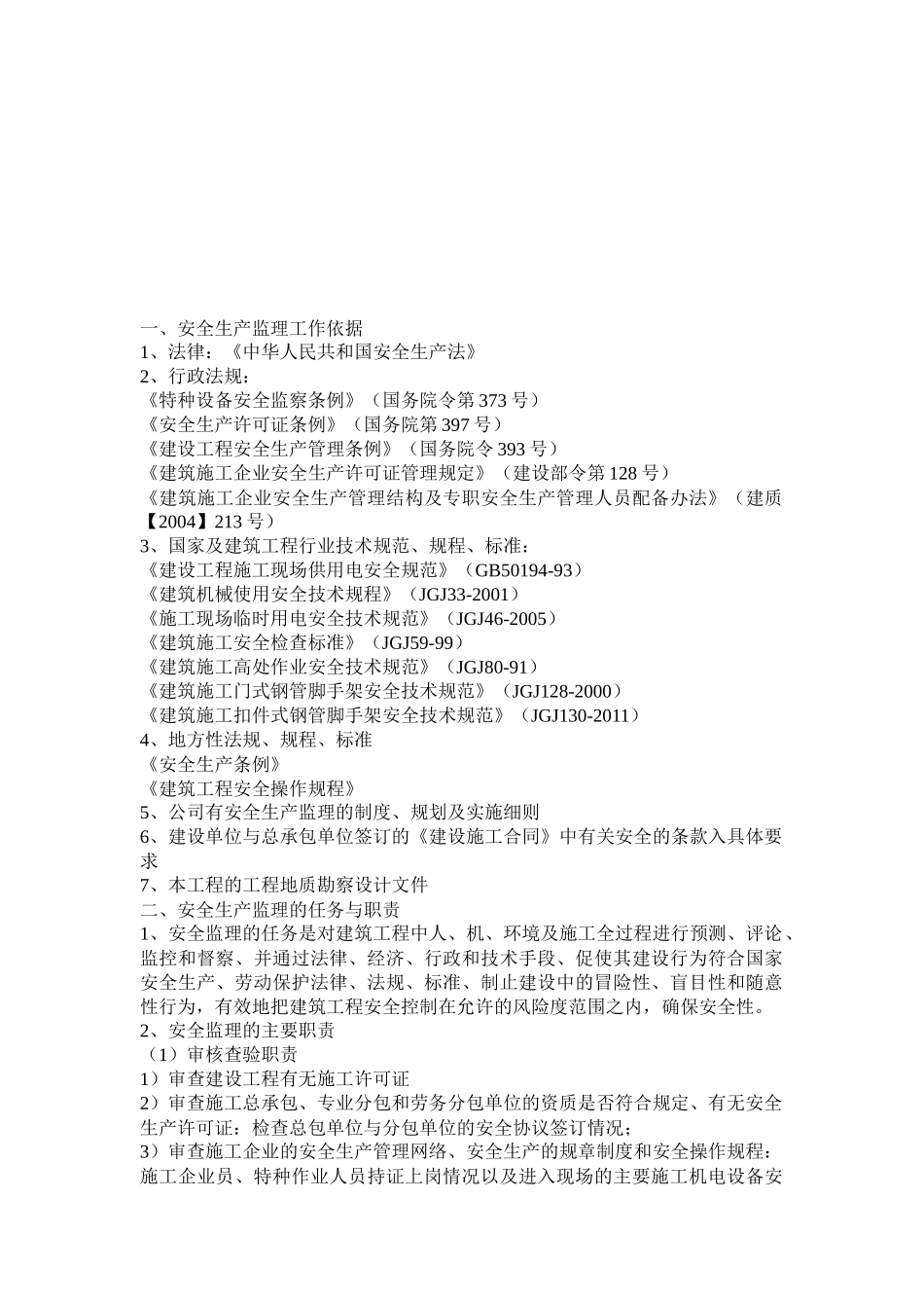 安全监理实施细则(一标段)_第3页