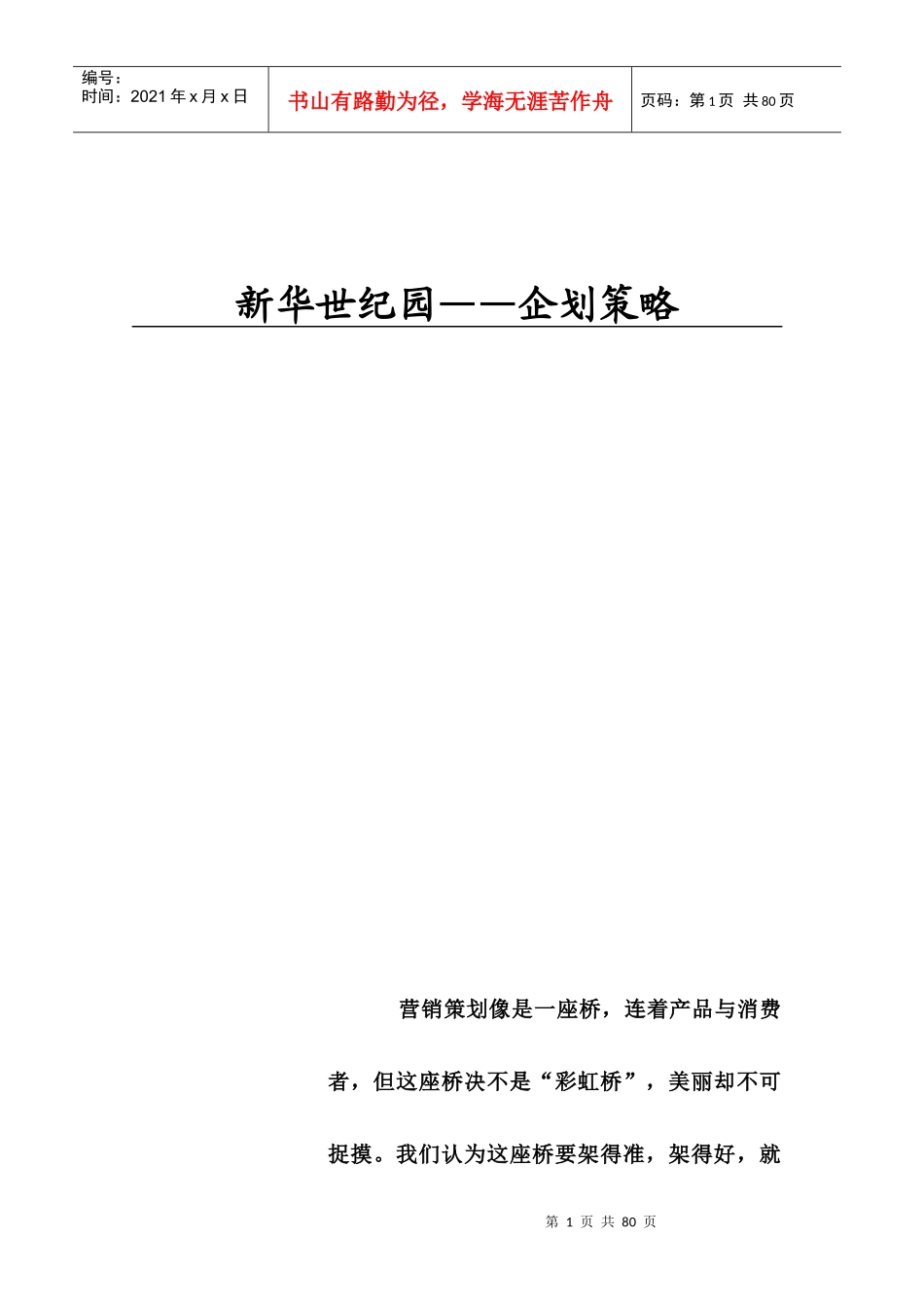 新华世纪园企划策略doc57_第1页