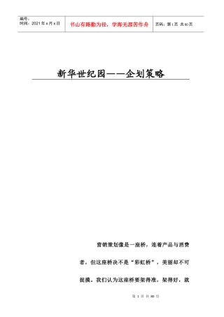 新华世纪园企划策略doc57