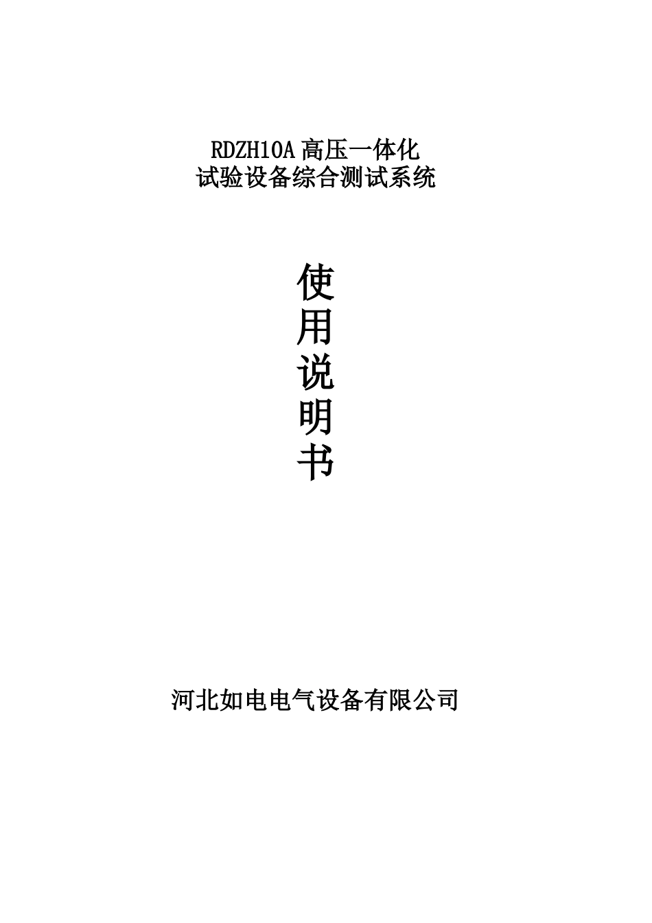 RDZH10A_体化试验设备综合测试系统_第1页