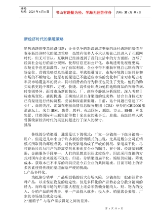 新经济时代的渠道策略
