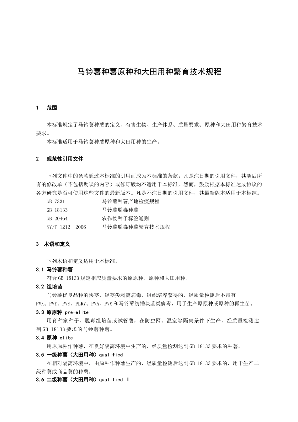 甘肃省地方标准--马铃薯种薯原种和大田用种繁育技术规程_第3页