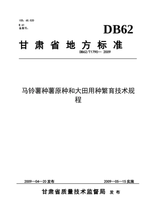甘肃省地方标准--马铃薯种薯原种和大田用种繁育技术规程