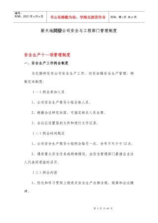 新天地开发公司安全与工程部门管理制度
