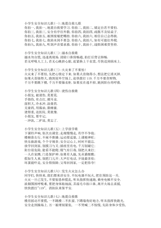 小学生安全知识儿歌