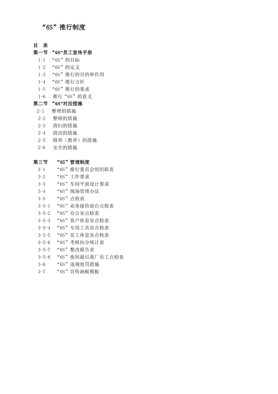 6S执行制度最新版_第1页