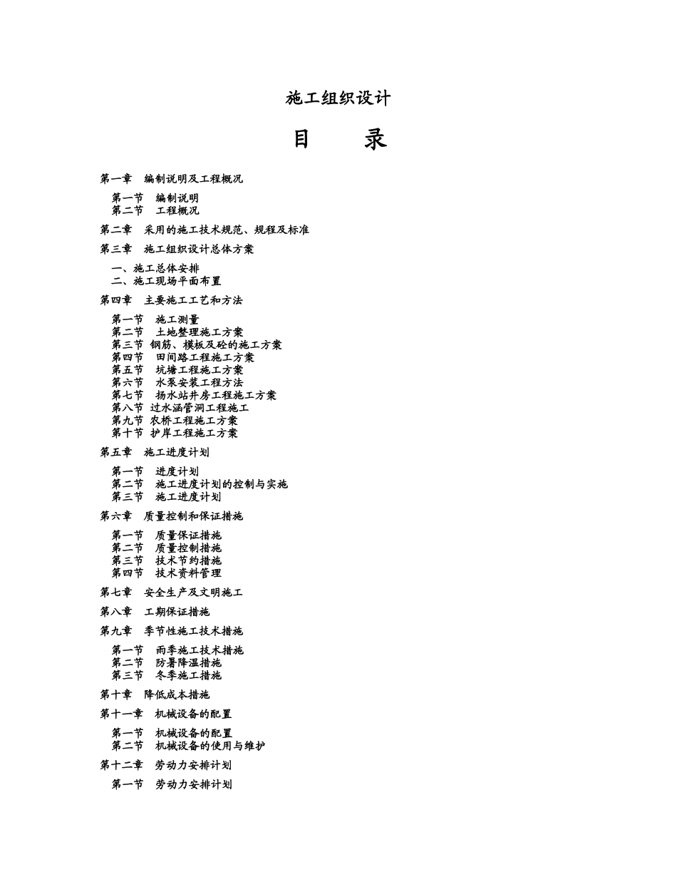 故城县地下水超采综合治理青罕镇地表水灌溉项目施工组织设计_第1页