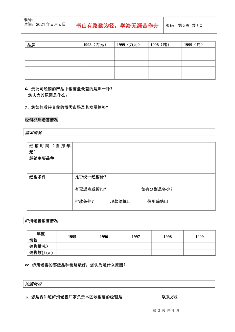 新华信-孔府家-访谈问卷-经销商_第2页